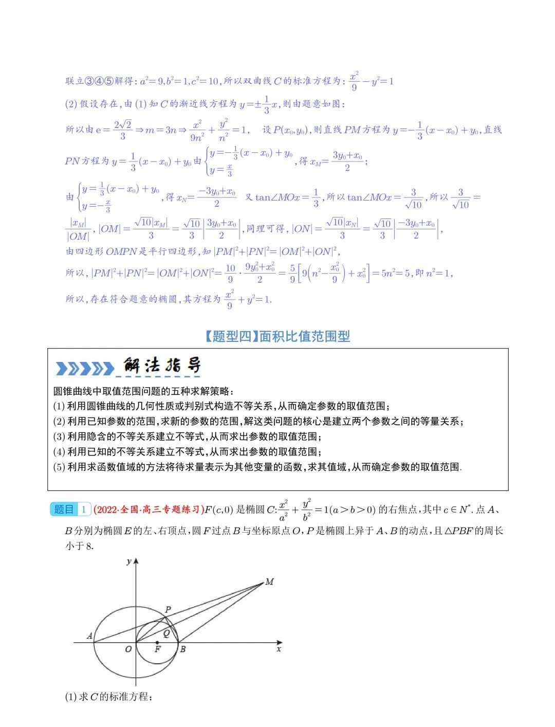 【高中数学】2024年高考数学大题突破—圆锥曲线 第12张