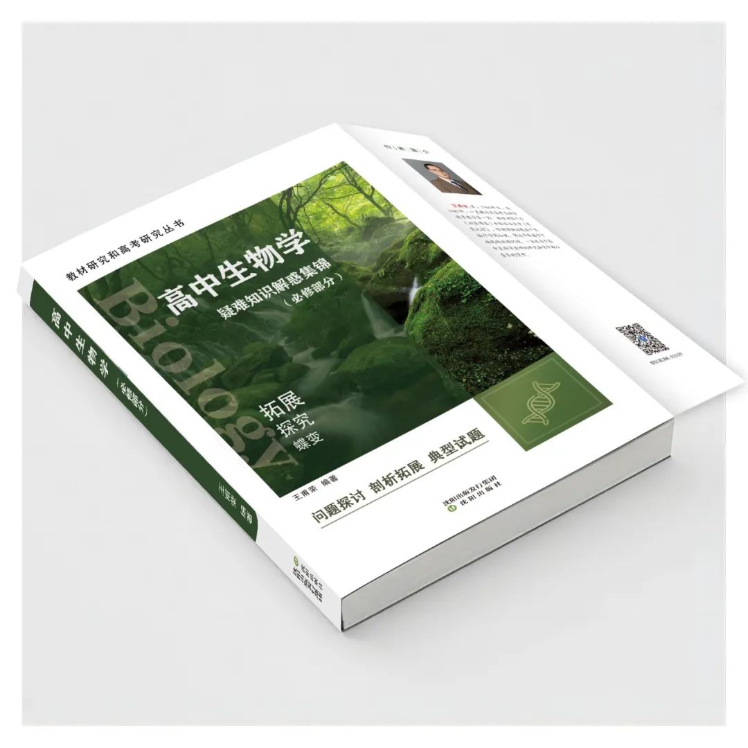 广而告之|适应新高考的《高中生物学疑难知识解惑集锦(必修部分)》售卖中 第1张