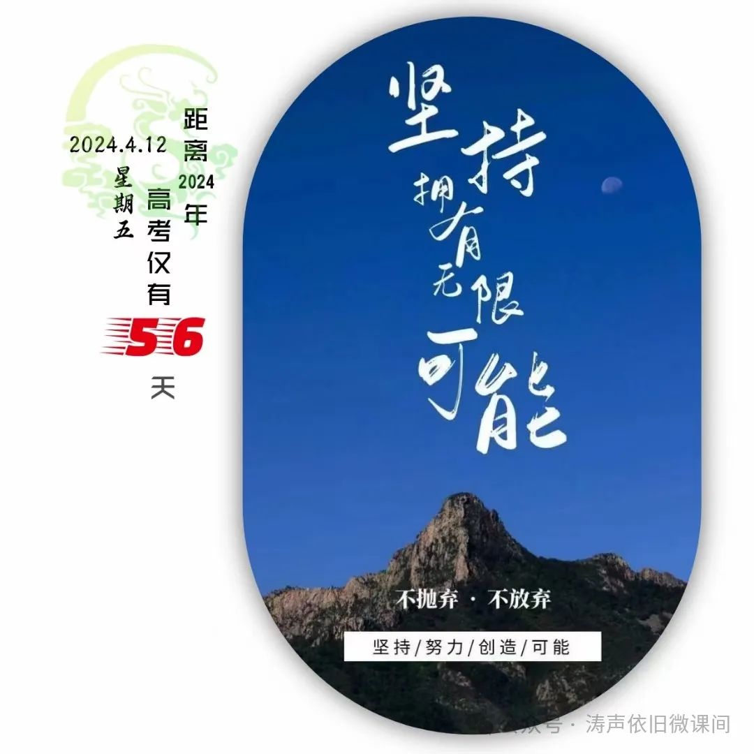 2024高考倒计时第56天: 不抛弃,不放弃,坚持就有无限可能.向着高考,我们加油! 第2张