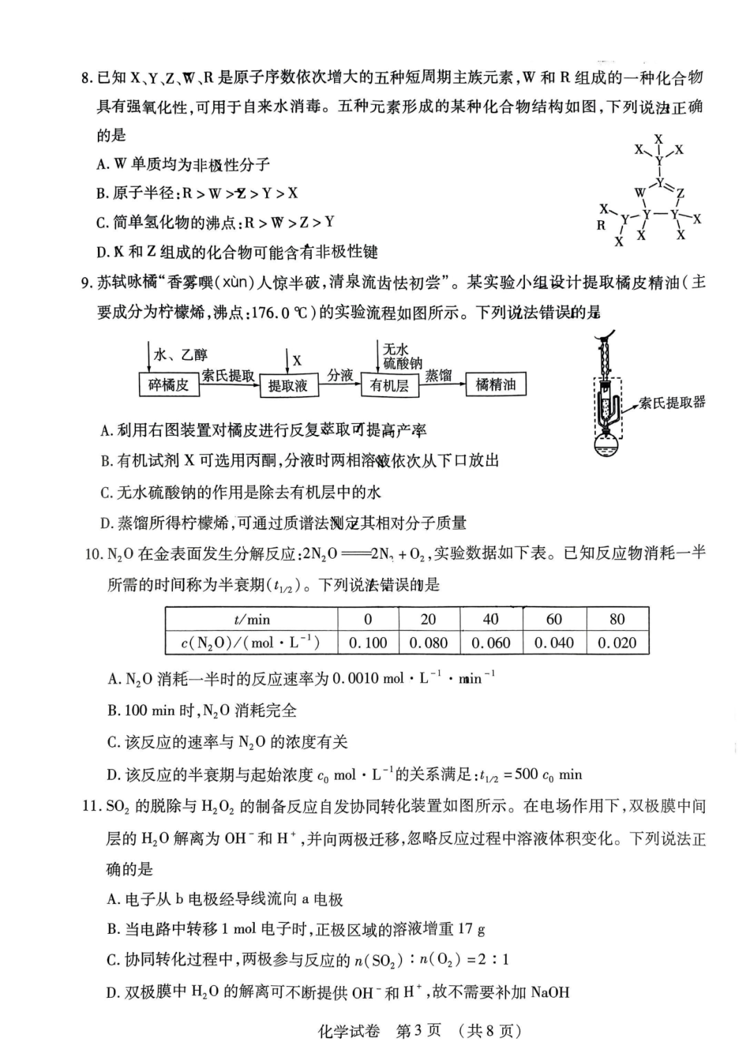 2024东北三省高考模拟化学试题+答案 第3张