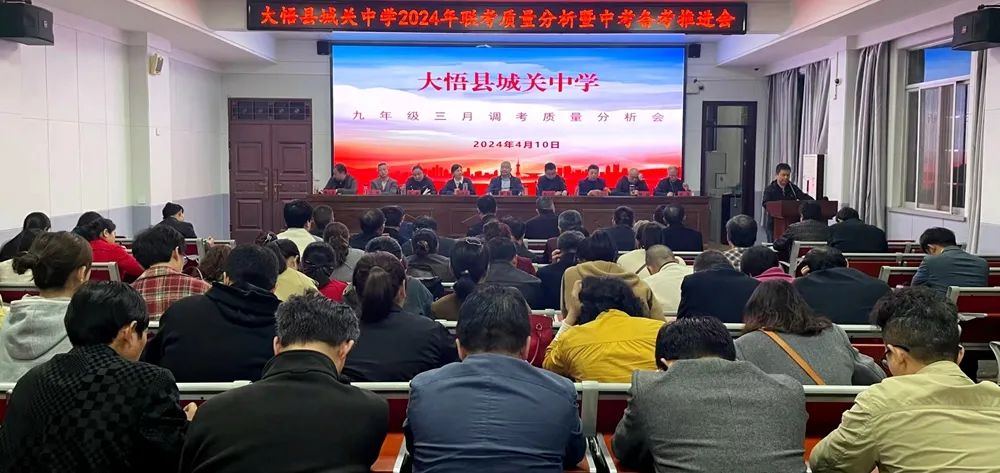 凝心聚智备中考  砥砺奋进谋未来——大悟县城关中学2024年联考质量分析暨中考备考推进会 第1张