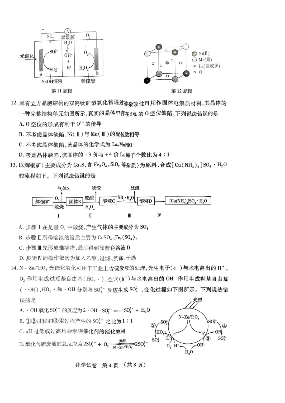 2024东北三省高考模拟化学试题+答案 第4张