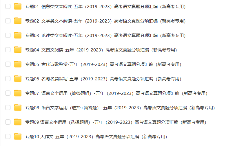 高考语文真题分项汇编(新高考专用)五年(2019-2023)原卷版+解析版word 电子版下载 第1张