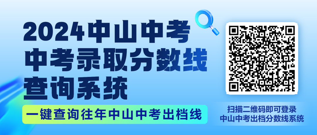 中山中考分数线系统上线!速来免费使用!(附系统网址) 第1张