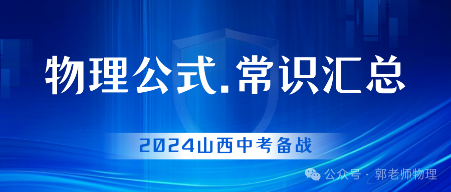 2024中考备战:物理公式、基本常识汇总 第1张