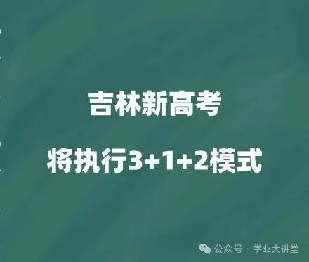 吉林异地高考,有什么优势?附高中转学流程 第1张