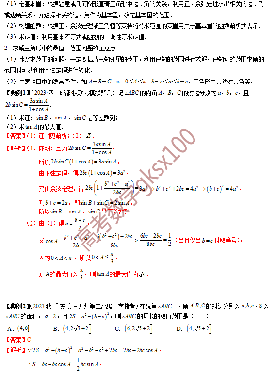 高考数学基础知识点拨(思维导图+知识梳理)D8 第7张