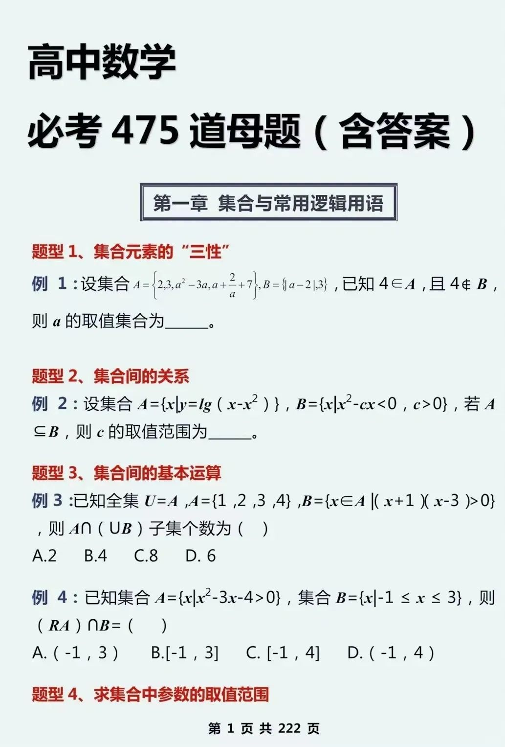 2024高考数学,130个知识点+475道母题,超全基础知识点梳理,速收藏!(可打印) 第10张