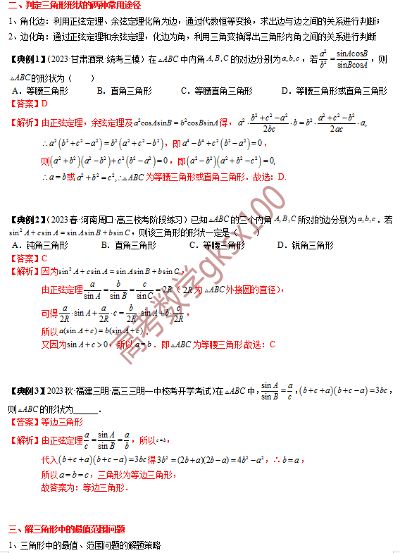 高考数学基础知识点拨(思维导图+知识梳理)D8 第6张