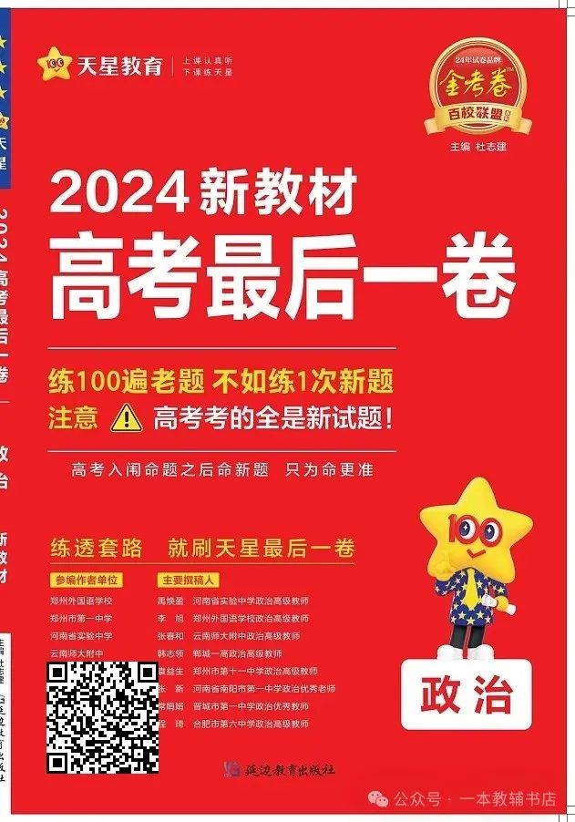 《金考卷·百校联盟》2024新教材高考最后一卷‖政治、历史、地理 第2张