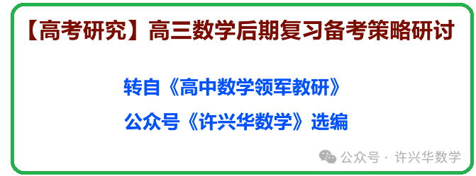 【高考研究】高三数学后期复习备考策略研讨 第2张