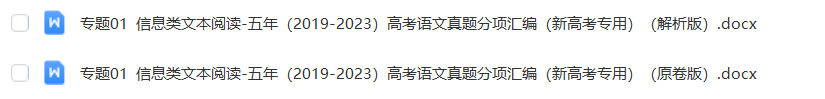 高考语文真题分项汇编(新高考专用)五年(2019-2023)原卷版+解析版word 电子版下载 第2张