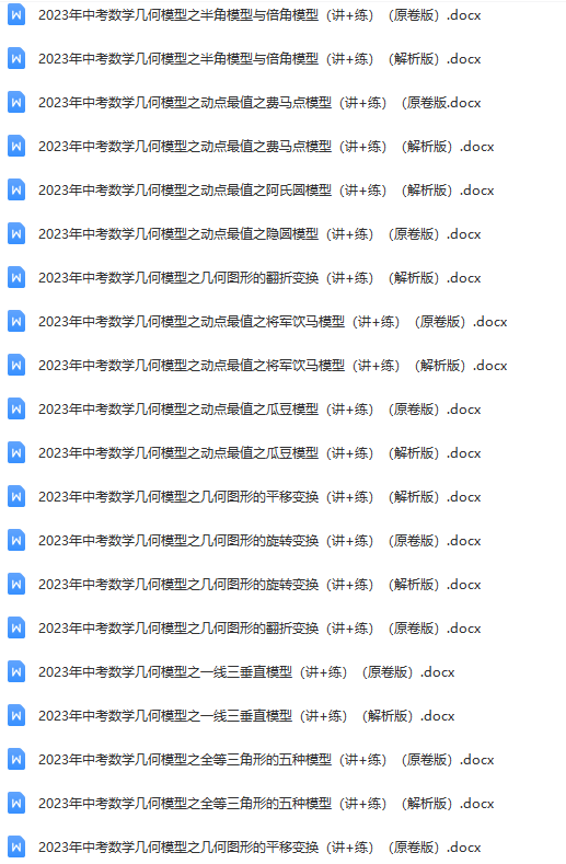 【资料合集】中考数学几何模型讲与练|可下载 第3张