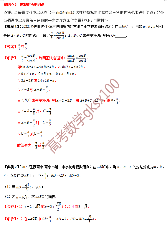 高考数学基础知识点拨(思维导图+知识梳理)D8 第14张