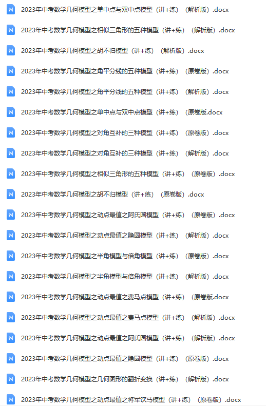 【资料合集】中考数学几何模型讲与练|可下载 第2张