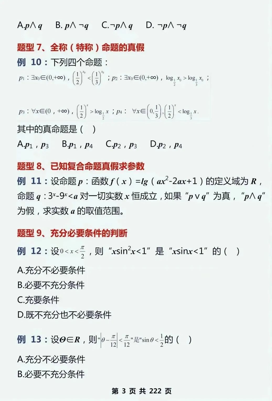 2024高考数学,130个知识点+475道母题,超全基础知识点梳理,速收藏!(可打印) 第12张