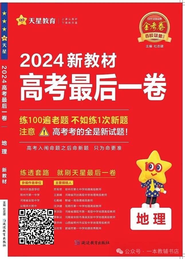 《金考卷·百校联盟》2024新教材高考最后一卷‖政治、历史、地理 第6张