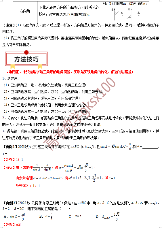 高考数学基础知识点拨(思维导图+知识梳理)D8 第4张