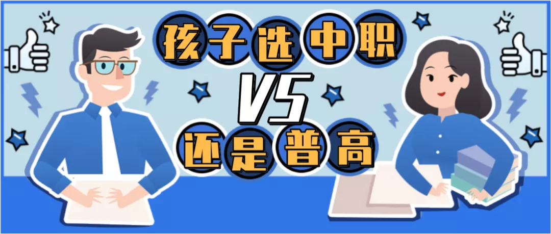 @初中毕业生:普高、职校中考后怎样选择才最好?技师、技校、中专、大专、职高、职校...有什么区别? 第1张