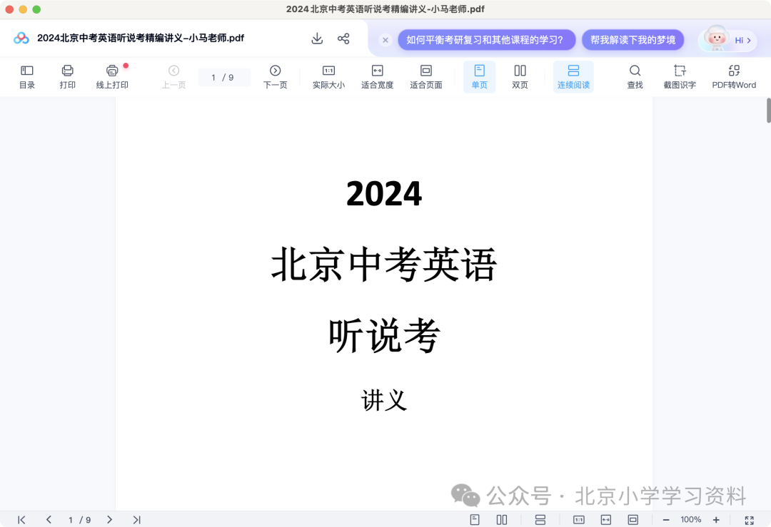 2024年华清园马老师北京中考英语听说考试满分冲刺班—高清带讲义 第9张