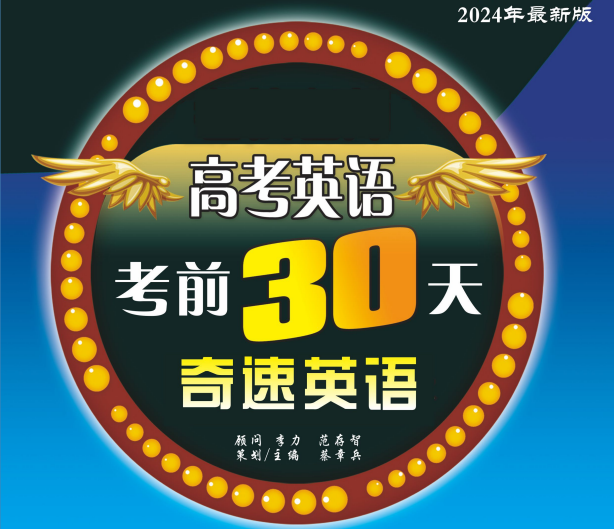 2024高考冲刺!奇速英语《高考英语考前30天》,连续14年畅销! 第1张