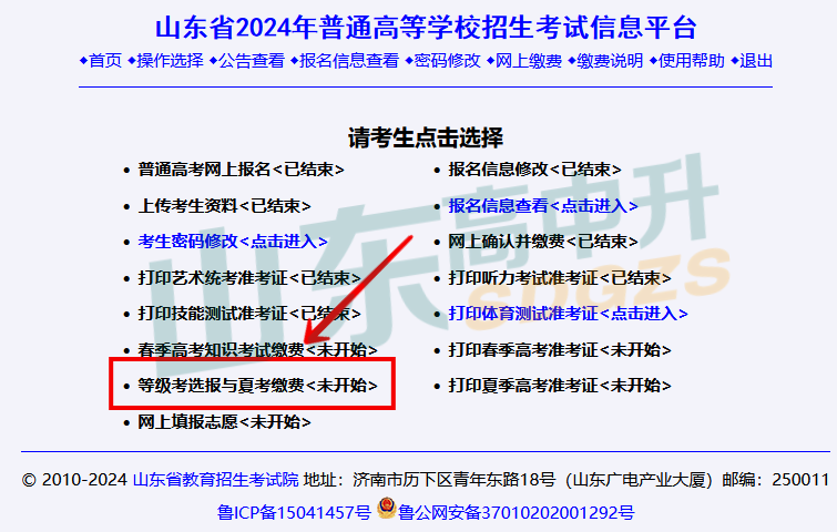 4月15日开始!2024山东高考科目选报及报名缴费!(附缴费入口、操作步骤及注意事项) 第5张