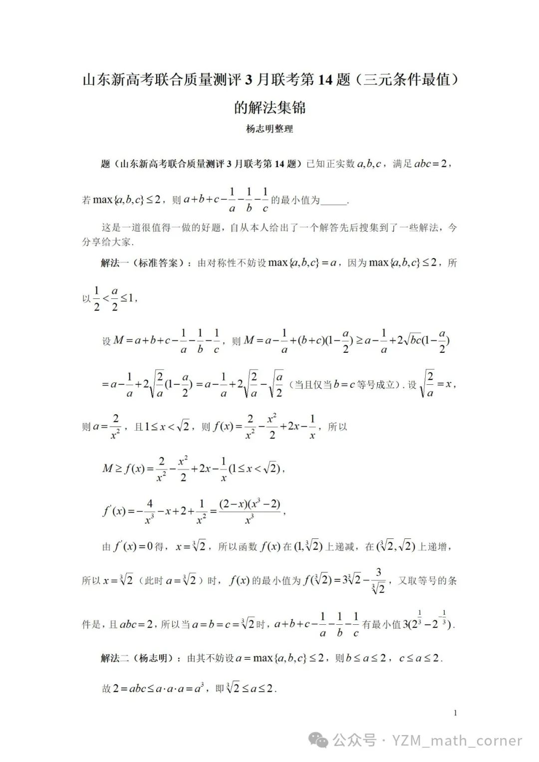 山东新高考联合质量测评3月联考第14题(三元条件最值)的解法集锦 第1张