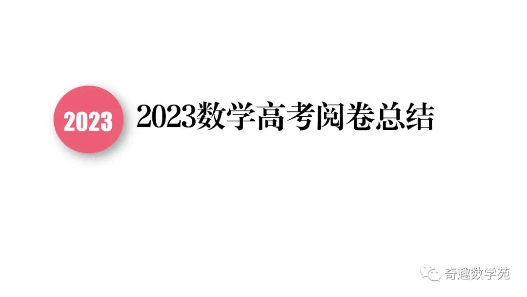 从2023数学高考阅卷,数学的表达太重要了 第1张