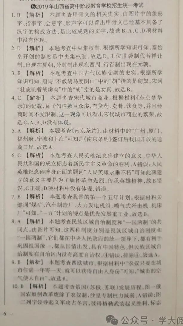 【中考真题】山西省2019年中考 历史 统一试卷(附答案) 第10张