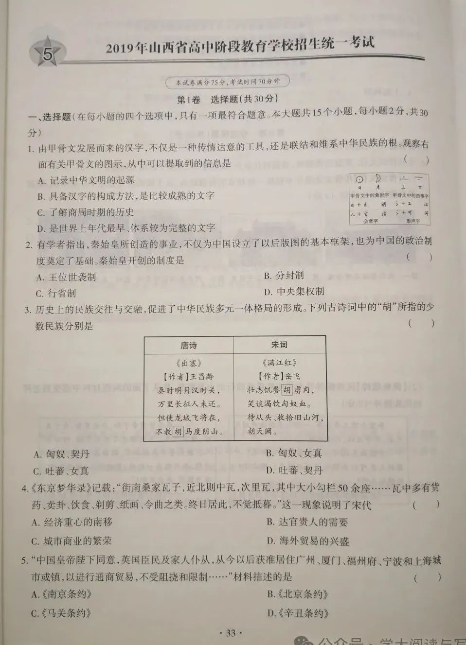 【中考真题】山西省2019年中考 历史 统一试卷(附答案) 第2张