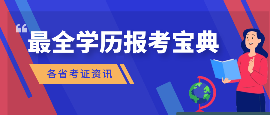 2024年成人高考报名考试时间一览及报考限制要求! 第1张