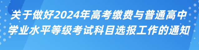 2024【高考缴费+副科选报】已经开始!附详细操作流程+直达入口 第3张