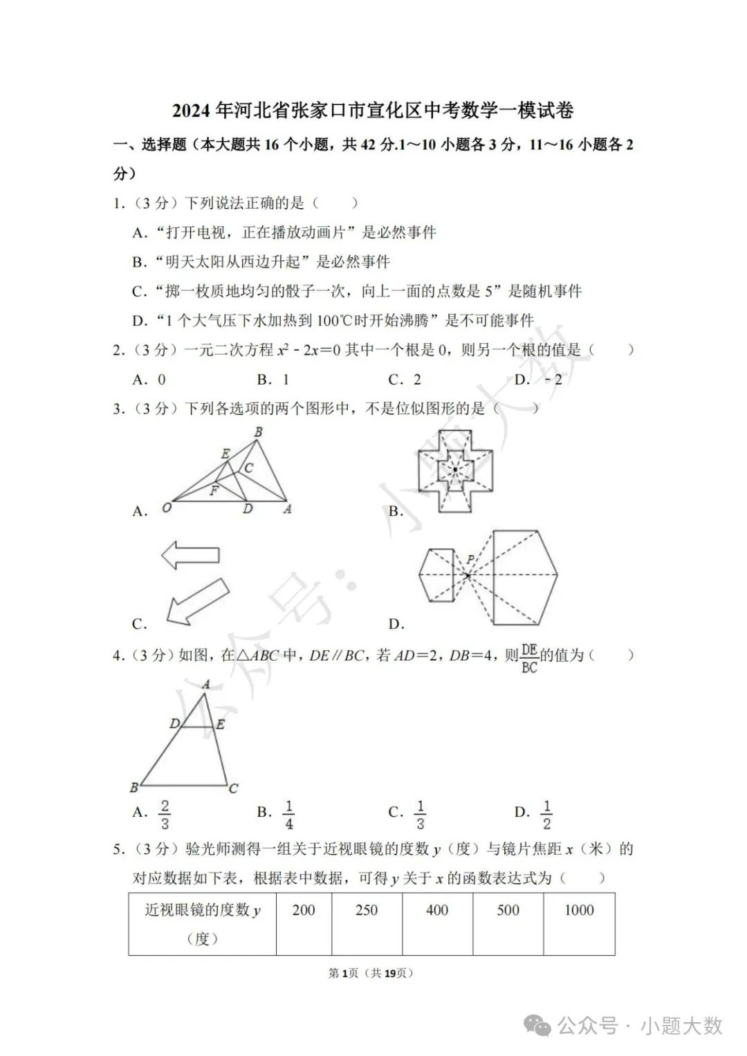 【2024中考模拟卷】2024年河北省张家口市宣化区中考数学一模试卷(含详解) 第1张