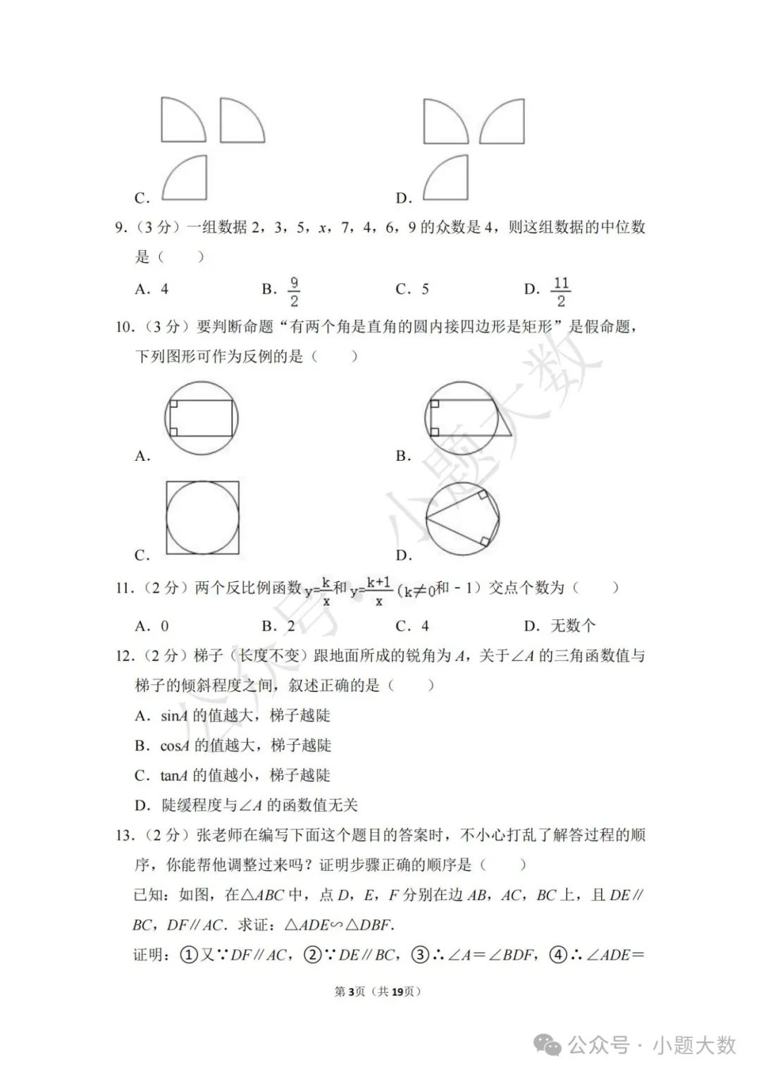 【2024中考模拟卷】2024年河北省张家口市宣化区中考数学一模试卷(含详解) 第3张