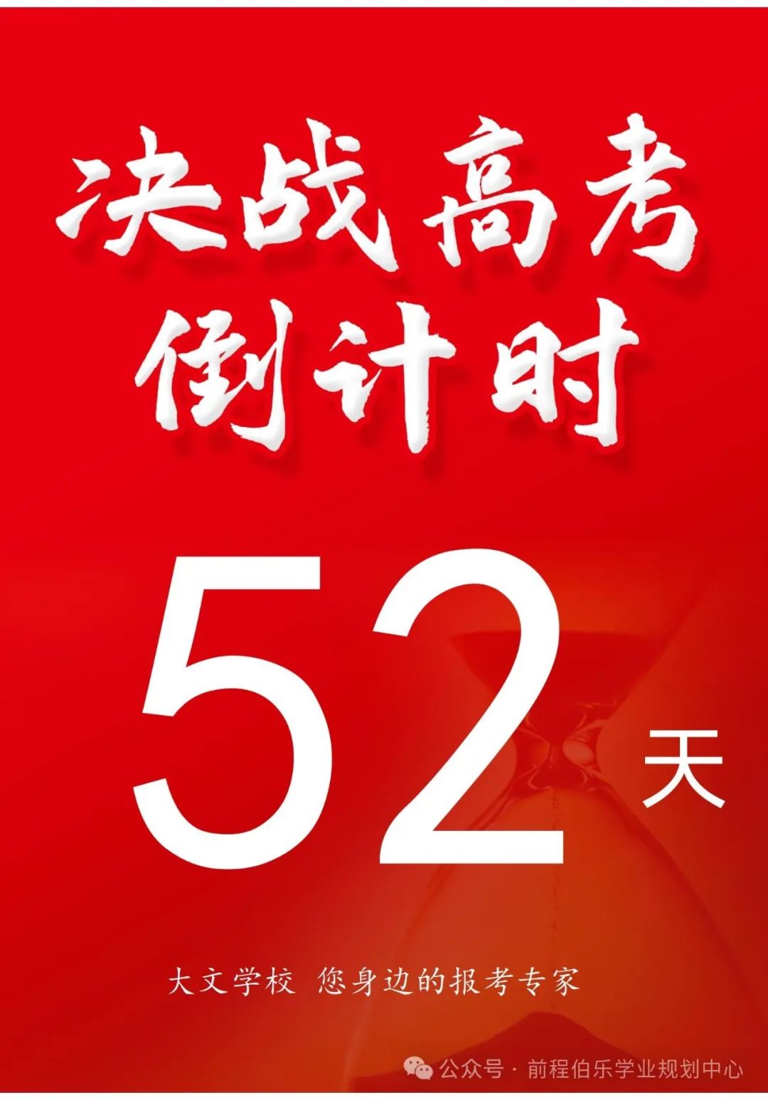 高考倒计时  52天 第1张