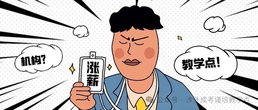 成人高考为什么要选择正规教学点? 第1张