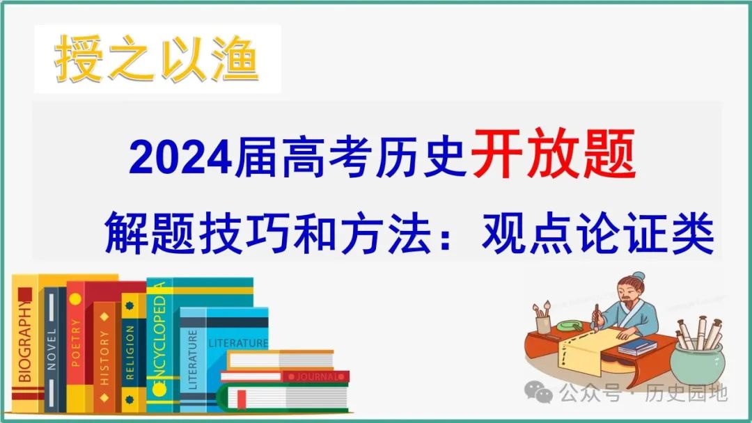 2024高考历史开放题解题技巧:观点论证类 第1张