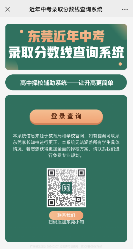 中考录取分数线系统上线!一键可查全东莞高中近年分数线 第5张