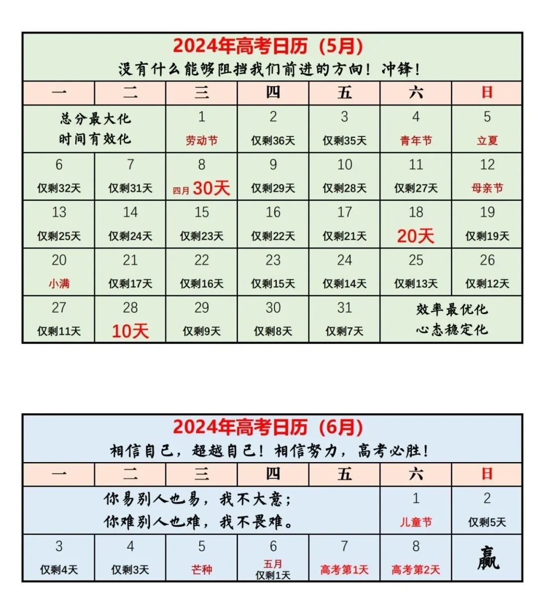 2024 高考倒计时日历及复习建议出炉,贴墙上,我们一起努力! 第3张