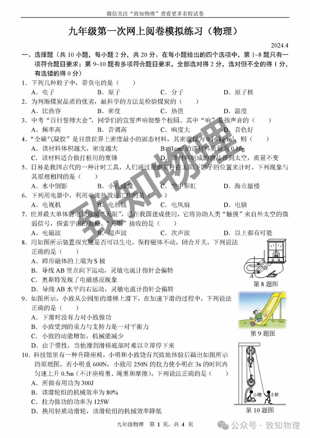 朝阳区2024.4中考一模——物理试卷 第1张