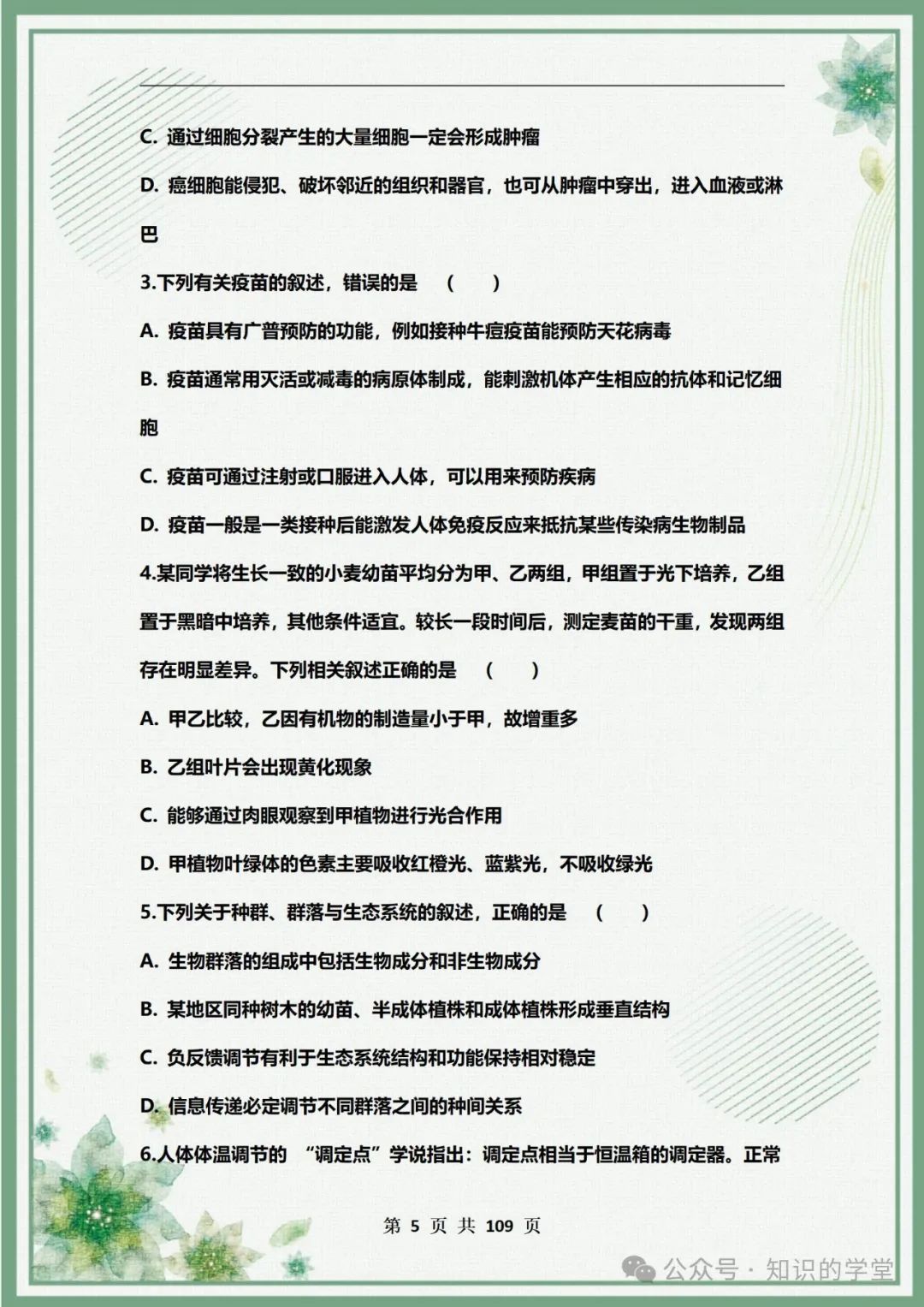 高考生物总复习——选择题200套高频考点,含答案解析! 第5张