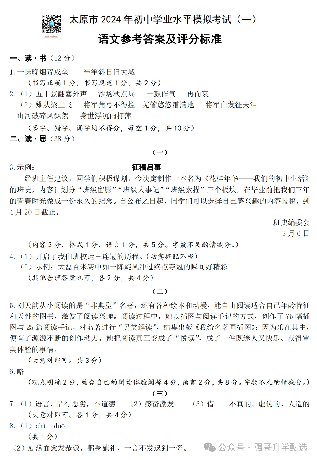 【中考一模】太原市2024年初中学业水平模拟考试 语文试卷+答案 第10张