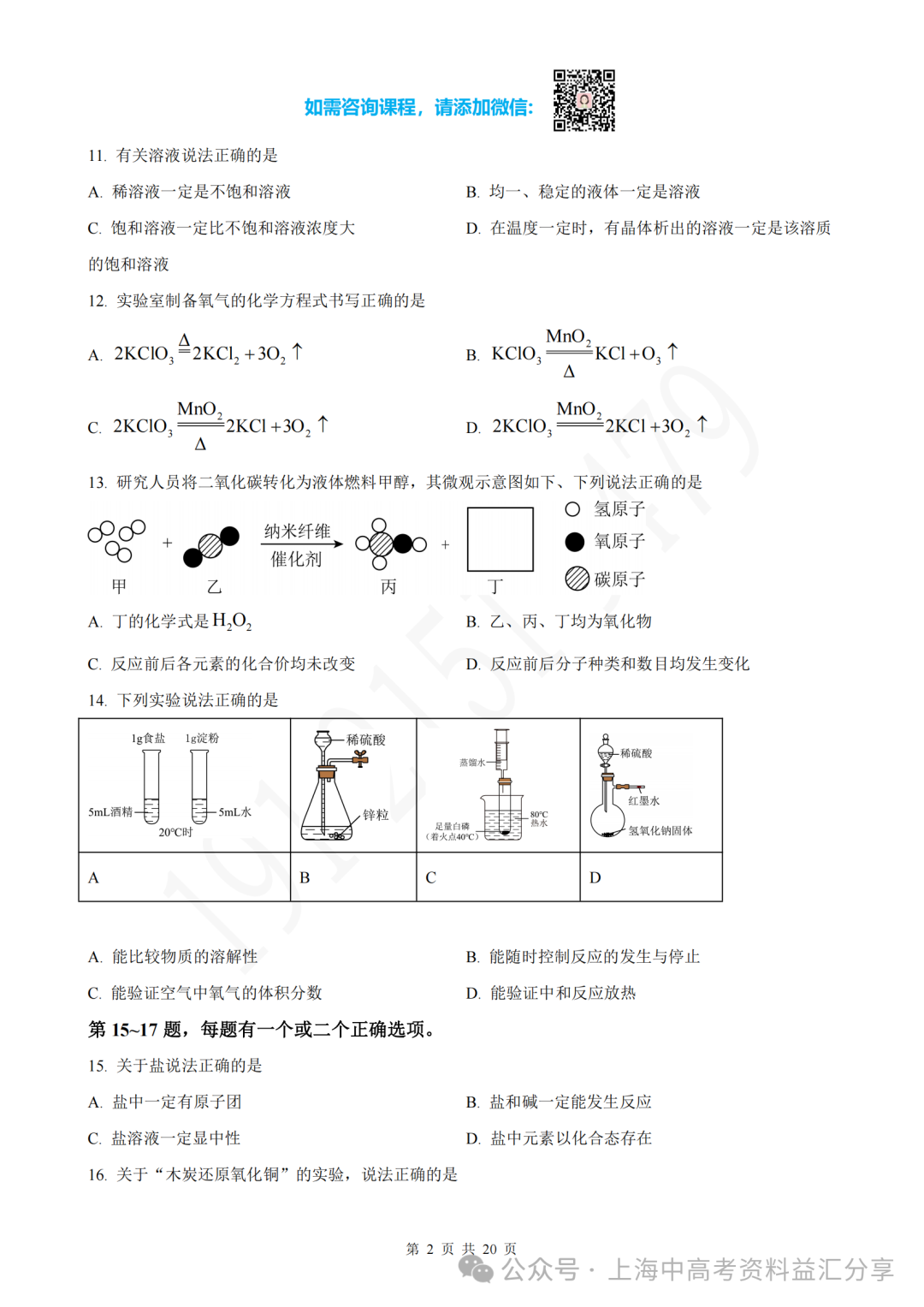 浦东新区2024年中考二模化学卷(含解析) 第4张