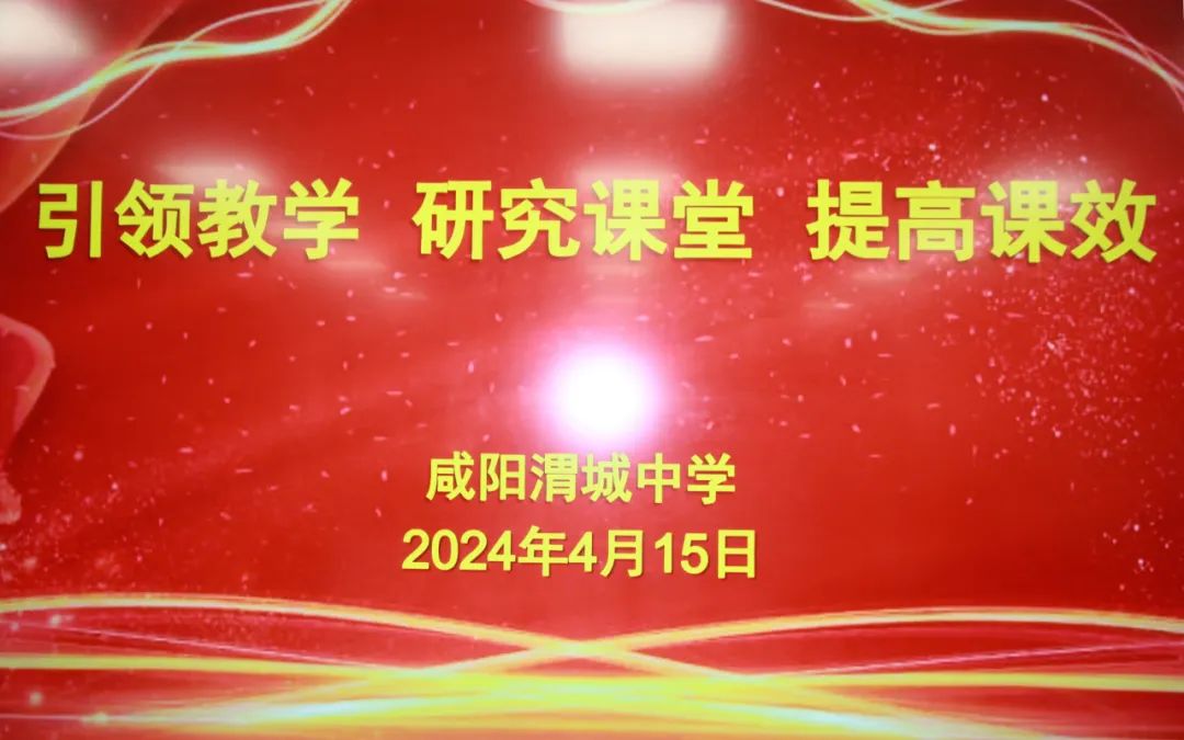 以学考促高考  夯实基础迎高考——咸阳渭城中学召开全体教研室主任教育教学推进会 第2张