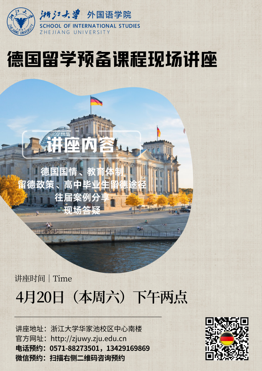 凭高考成绩可直接申请德国名校!4月20日浙大德国留学预备课程讲座开放预约 第1张