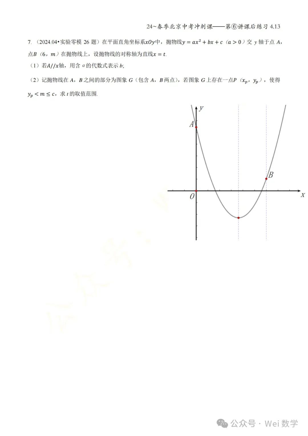 【初三】2024北京中考冲刺课——第六讲课后作业 第5张