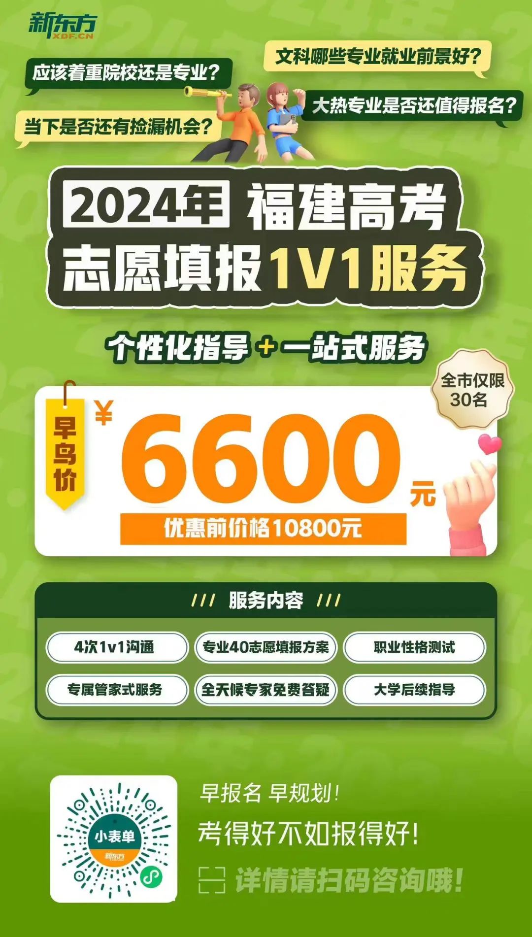 2024福建高考一对一志愿填报规划名额全省仅限30名! 第43张