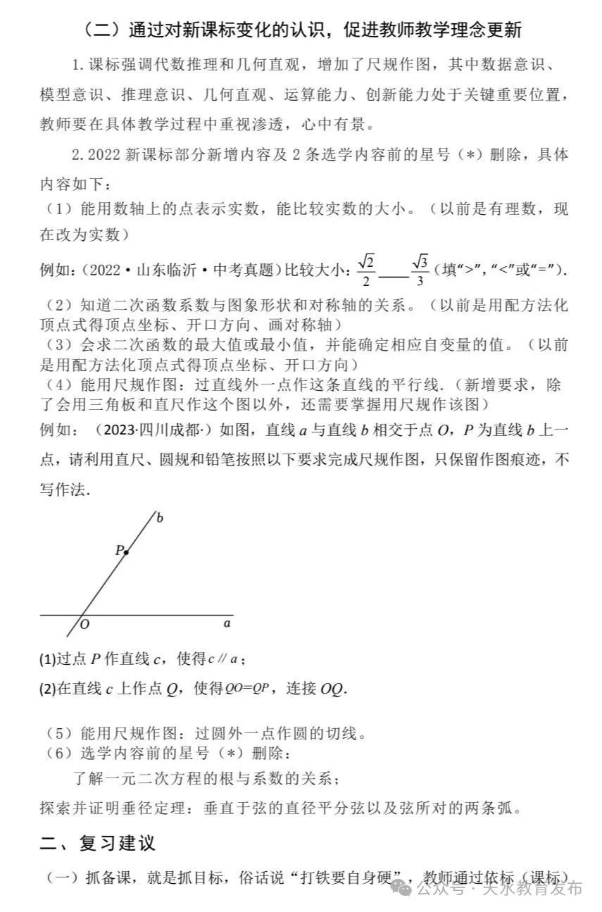 【中考 • 名师讲堂】数学|查缺补漏 高效复习 第4张