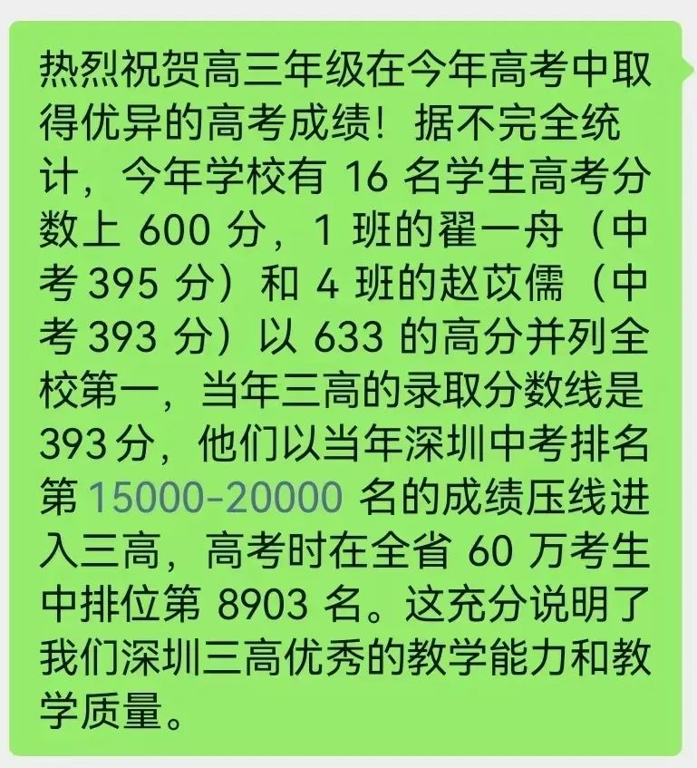 深圳部分30大高中2023高考升学率 第35张