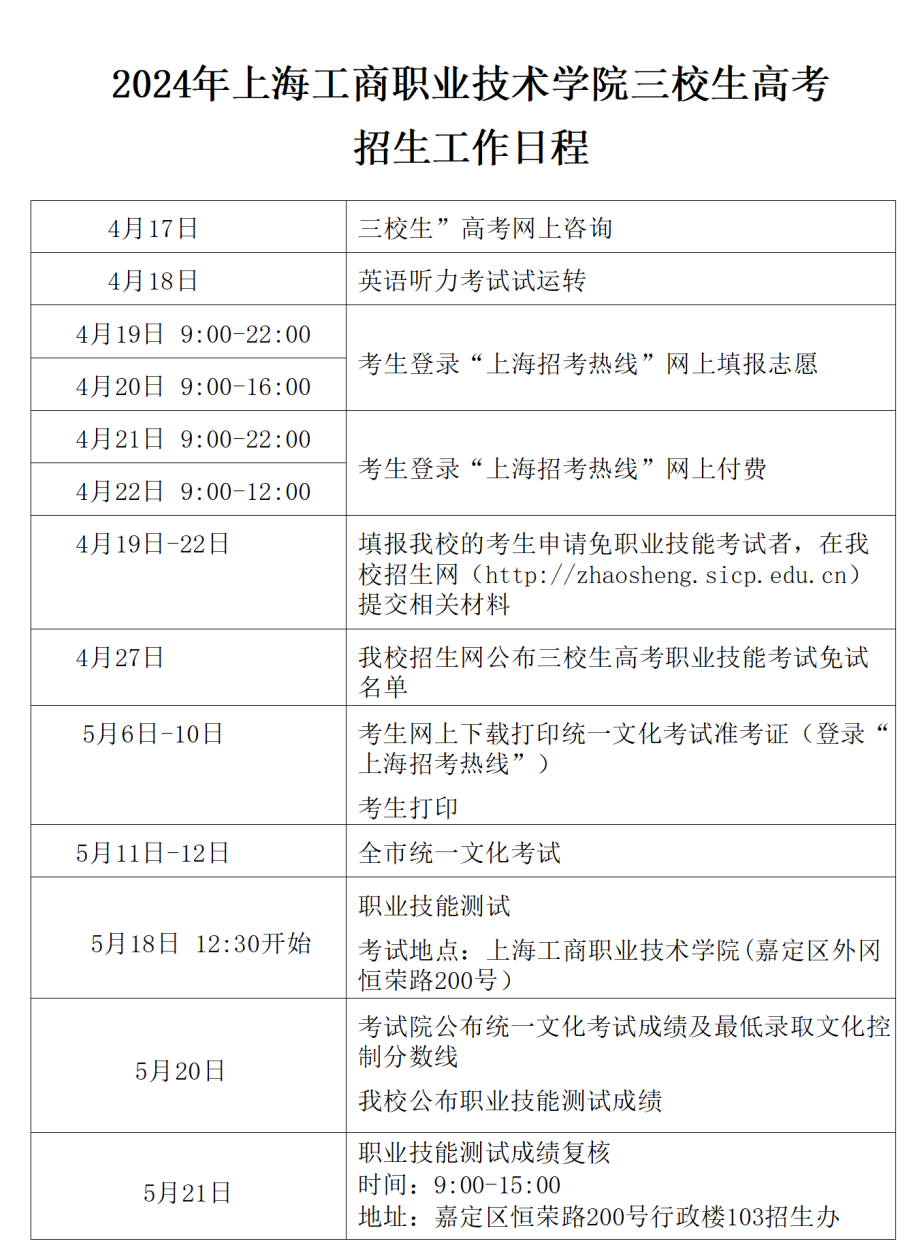 公告丨2024年五月三校生高考招生工作日程表 第2张